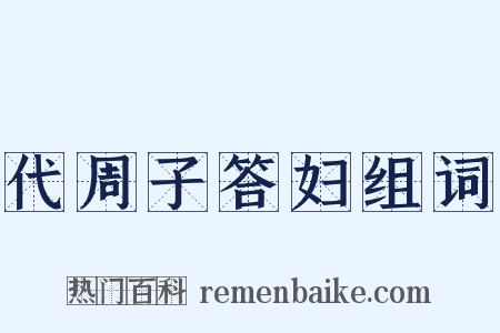 代周子答妇组词是什么意思的图片
